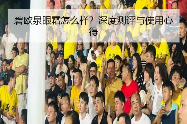 碧欧泉眼霜怎么样?深度测评与使用心得