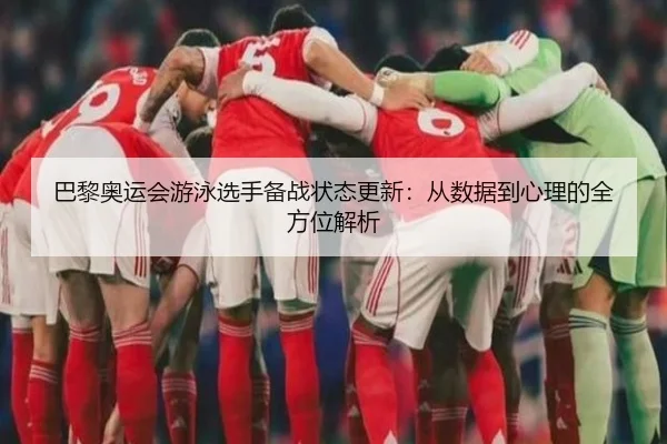 ba-li-ao-yun-hui-you-yong-xuan-shou-bei-zhan-zhuang-tai-geng-xin-cong-shu-ju-dao-xin-li-de-quan-fang-wei-jie-xi-2-517.jpg