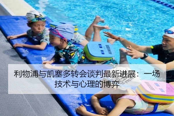 利物浦与凯塞多转会谈判最新进展：一场技术与心理的博弈