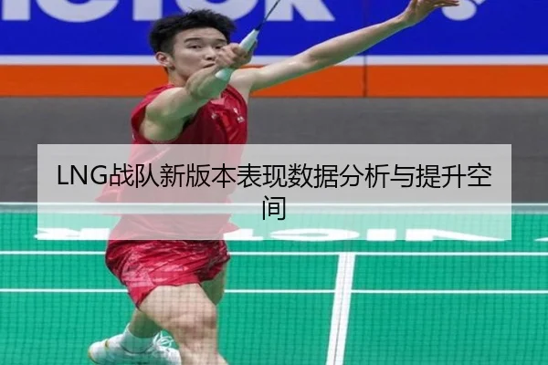 LNG战队新版本表现数据分析与提升空间