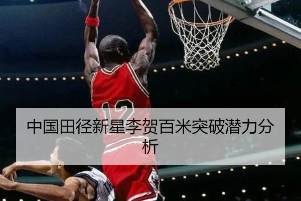 中国田径新星李贺百米突破潜力分析
