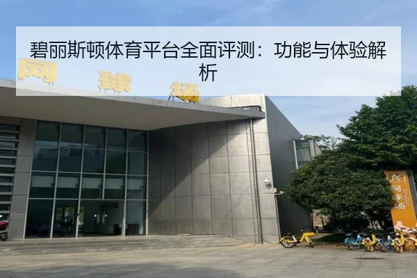 碧丽斯顿体育平台全面评测：功能与体验解析