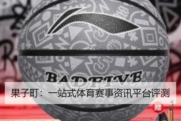果子町：一站式体育赛事资讯平台评测