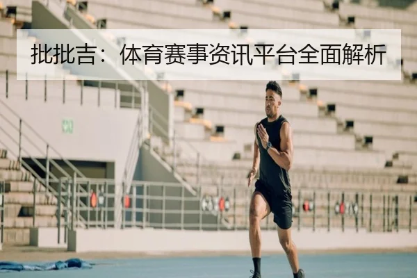 批批吉：体育赛事资讯平台全面解析