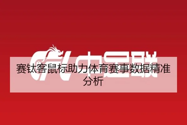 赛钛客鼠标助力体育赛事数据精准分析