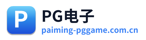 PG电子